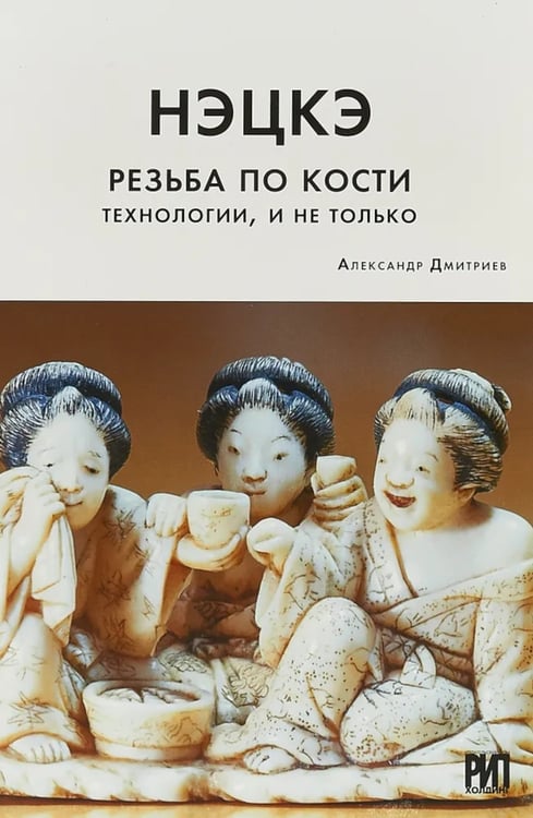 Дополнительное изображение книги «Нэцкэ. Резьба по кости. Технологии, и не только»