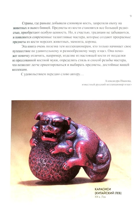 Дополнительное изображение книги «Нэцкэ. Резьба по кости. Технологии, и не только»