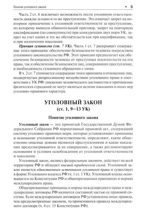 Дополнительное изображение книги «Уголовное право в вопросах и ответах: Учебное пособие»