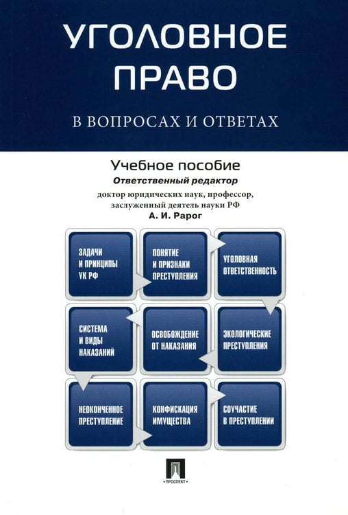 Дополнительное изображение книги «Уголовное право в вопросах и ответах: Учебное пособие»