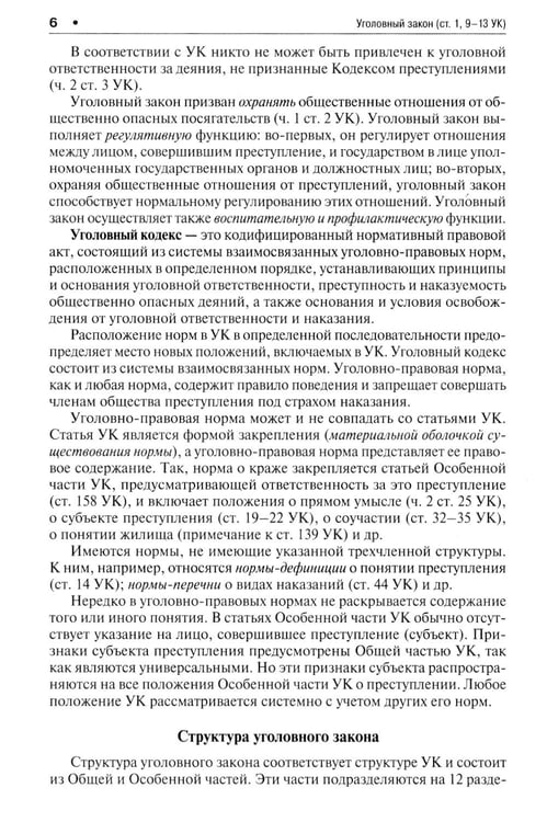 Дополнительное изображение книги «Уголовное право в вопросах и ответах: Учебное пособие»