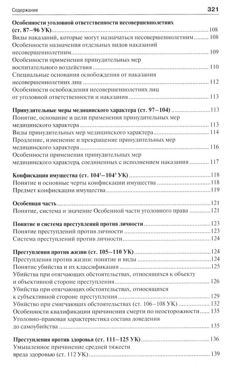 Дополнительное изображение книги «Уголовное право в вопросах и ответах: Учебное пособие»