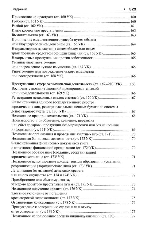 Дополнительное изображение книги «Уголовное право в вопросах и ответах: Учебное пособие»