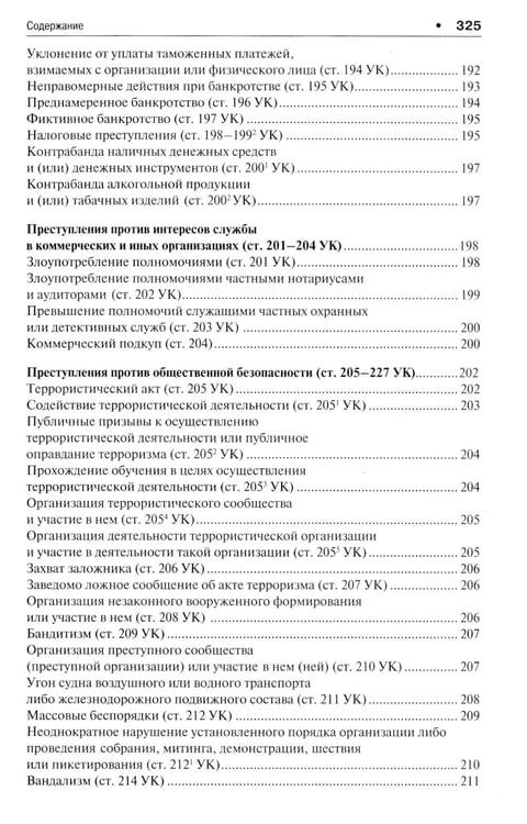 Дополнительное изображение книги «Уголовное право в вопросах и ответах: Учебное пособие»