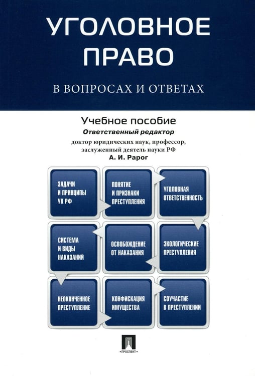 Обложка книги «Уголовное право в вопросах и ответах: Учебное пособие» — None, ISBN 9785392398058