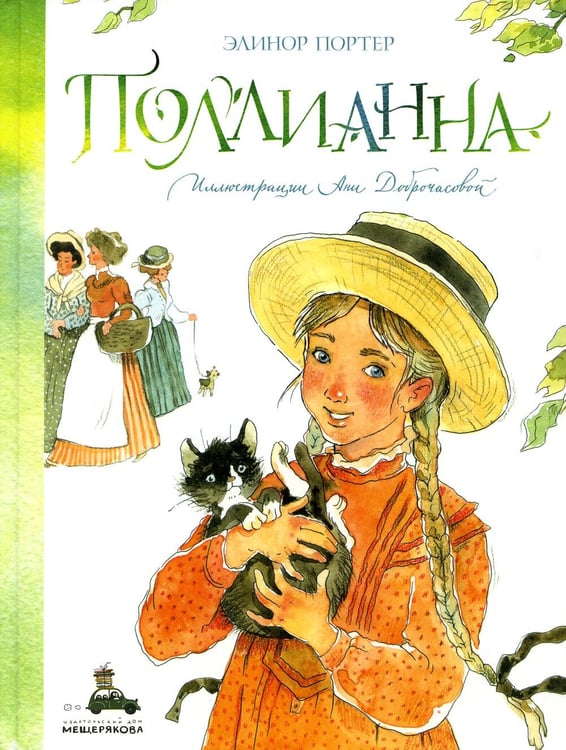 Обложка книги «Поллианна» — Портер Элинор Ходжман, ISBN 9785001087700