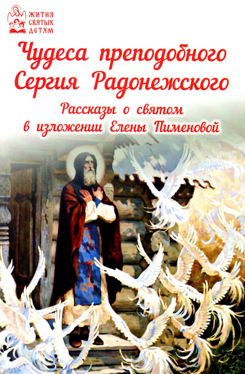 Дополнительное изображение книги «Чудеса преподобного Сергия Радонежского. Рассказы о святом в изложении для детей Елены Пименовой»