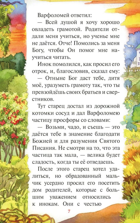 Дополнительное изображение книги «Чудеса преподобного Сергия Радонежского. Рассказы о святом в изложении для детей Елены Пименовой»
