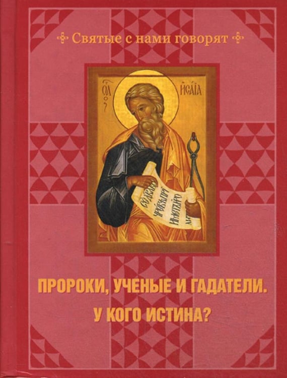 Дополнительное изображение книги «Пророки, ученые и гадатели. У кого истина?»