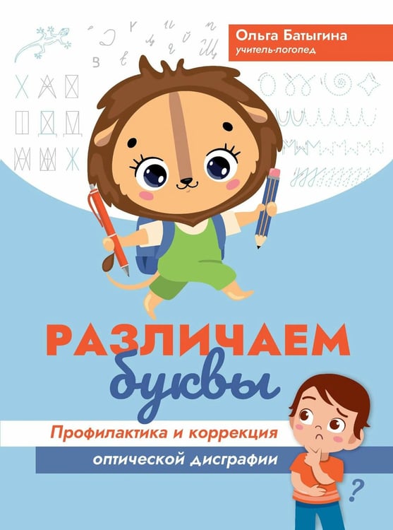 Дополнительное изображение книги «Различаем буквы: профилактика и коррекция оптической дисграфии»