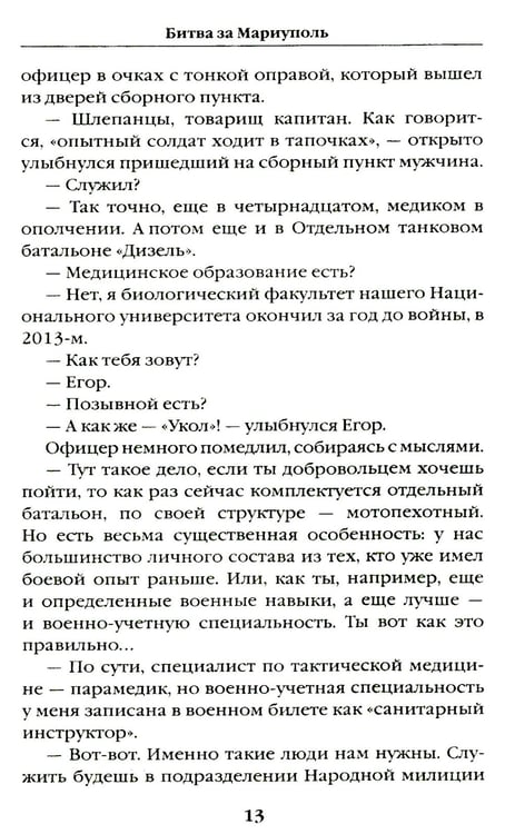 Дополнительное изображение книги «Битва за Мариуполь. Документальный роман от очевидца событий»