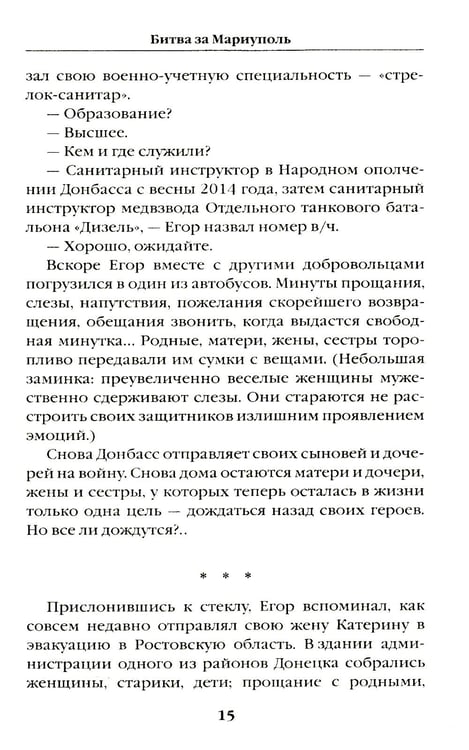 Дополнительное изображение книги «Битва за Мариуполь. Документальный роман от очевидца событий»