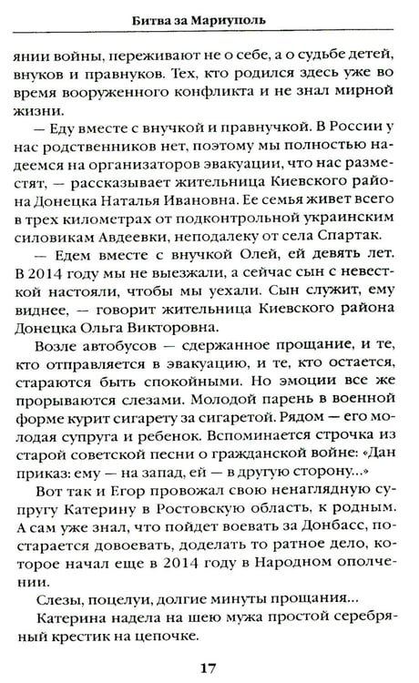 Дополнительное изображение книги «Битва за Мариуполь. Документальный роман от очевидца событий»