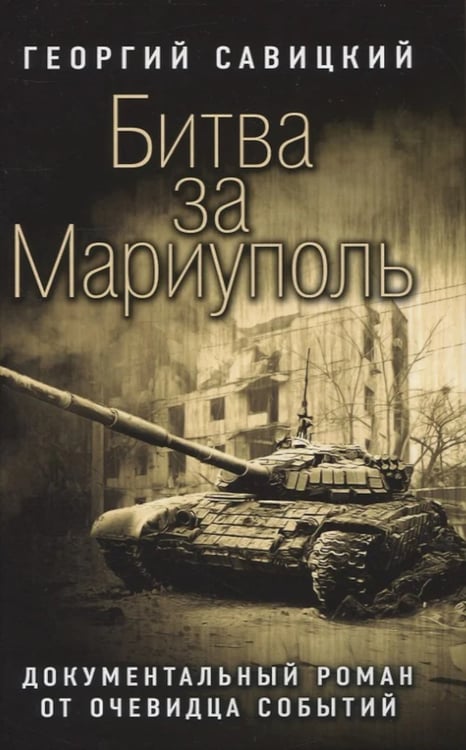 Дополнительное изображение книги «Битва за Мариуполь. Документальный роман от очевидца событий»