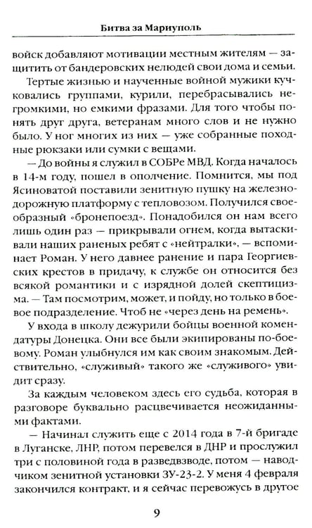 Дополнительное изображение книги «Битва за Мариуполь. Документальный роман от очевидца событий»