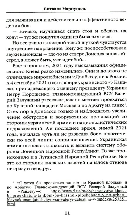Дополнительное изображение книги «Битва за Мариуполь. Документальный роман от очевидца событий»