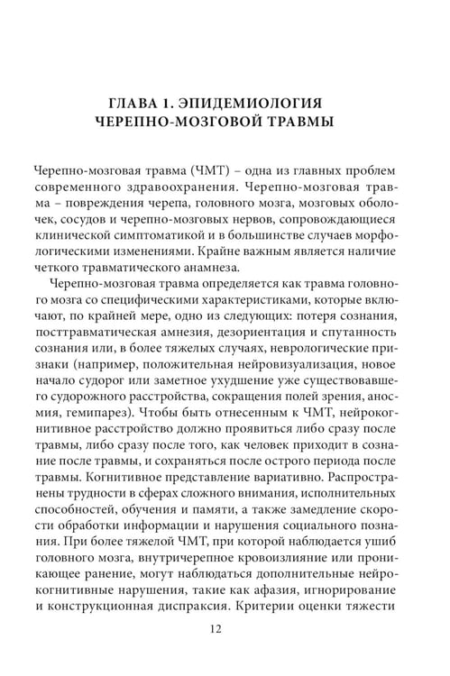Дополнительное изображение книги «Спортивная черепно-мозговая травма: монография»