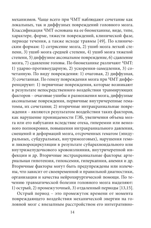 Дополнительное изображение книги «Спортивная черепно-мозговая травма: монография»