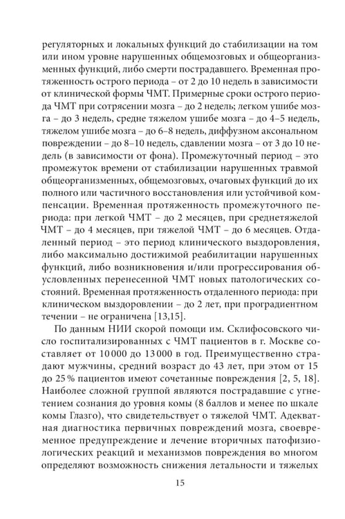 Дополнительное изображение книги «Спортивная черепно-мозговая травма: монография»