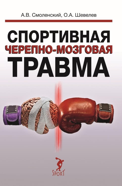 Обложка книги «Спортивная черепно-мозговая травма: монография» — Шевелев Олег Алексеевич;Смоленский Андрей Вадимович, ISBN 9785907601680