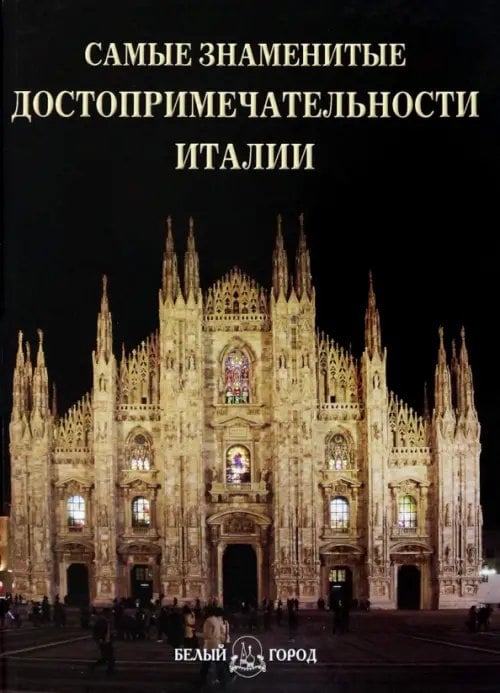 Обложка книги «Самые знаменитые достопримечательности Италии: иллюстрированная энциклопедия», ISBN 9785779321471