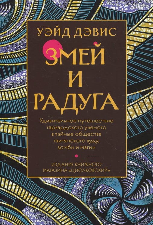 Дополнительное изображение книги «Змей и радуга»