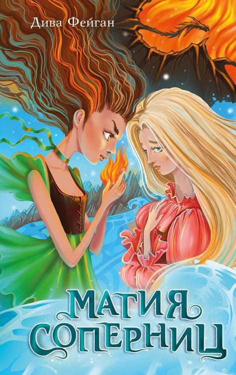 Обложка книги «Магия соперниц» — Фейган Дива, ISBN 9785041157999