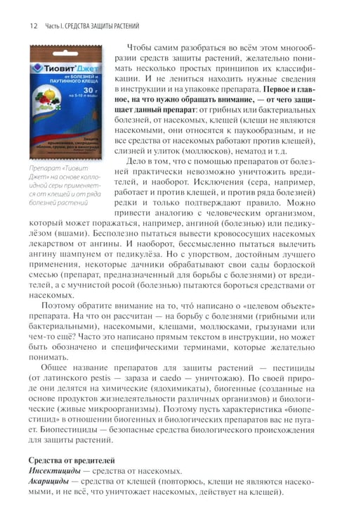Дополнительное изображение книги «Защита растений от вредителей. Чем, когда, сколько»