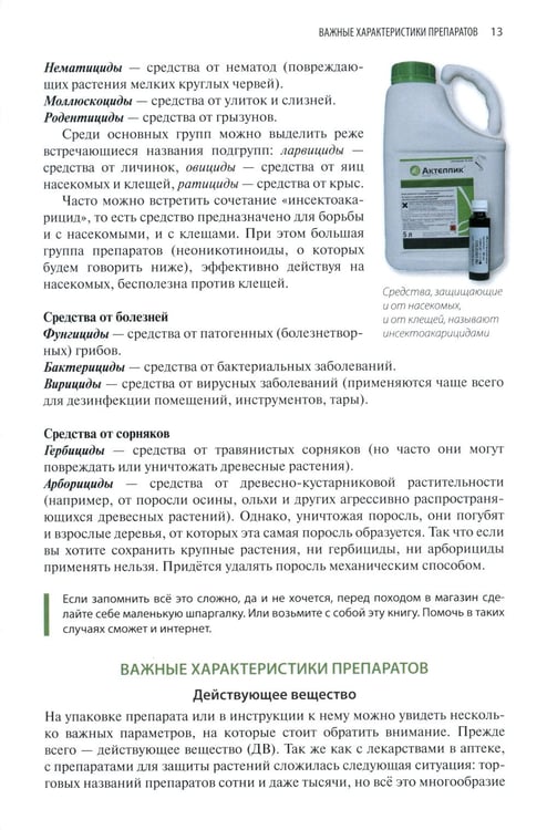Дополнительное изображение книги «Защита растений от вредителей. Чем, когда, сколько»