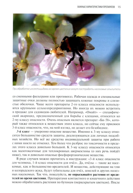 Дополнительное изображение книги «Защита растений от вредителей. Чем, когда, сколько»