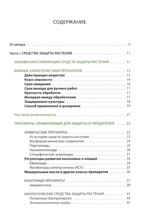 Дополнительное изображение книги «Защита растений от вредителей. Чем, когда, сколько»
