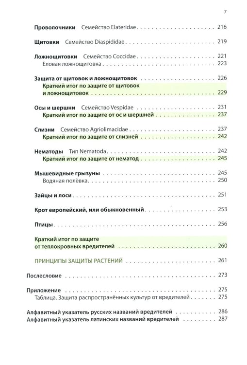 Дополнительное изображение книги «Защита растений от вредителей. Чем, когда, сколько»