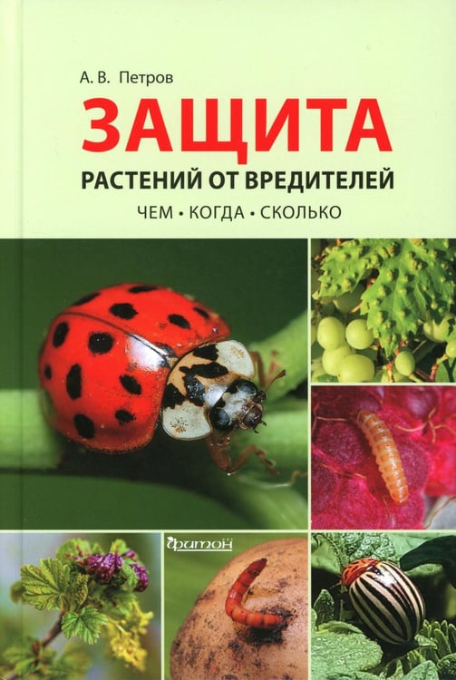 Обложка книги «Защита растений от вредителей. Чем, когда, сколько» — Петров Александр Валерьевич, ISBN 9785605128724