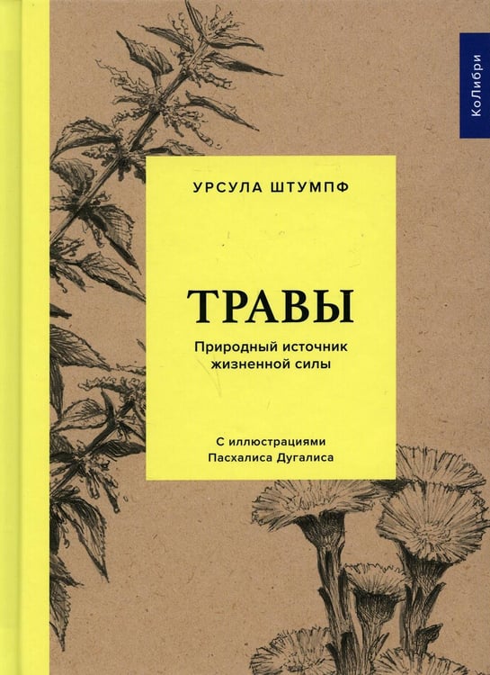 Обложка книги «Травы: Природный источник жизненной силы» — Штумпф Урсула, ISBN 9785389173354