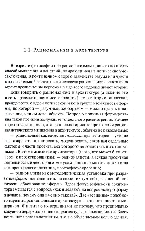 Дополнительное изображение книги «От модернизма к неорационализму: творческие концепции архитекторов XX–XXI вв. 2-е изд., доп»