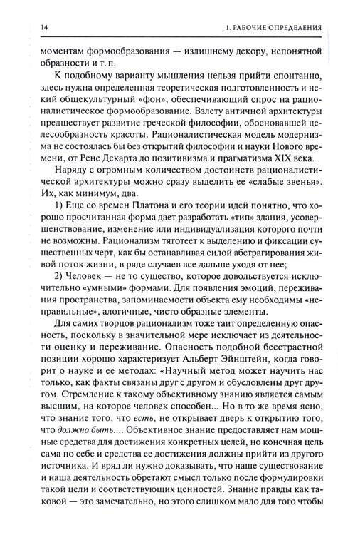 Дополнительное изображение книги «От модернизма к неорационализму: творческие концепции архитекторов XX–XXI вв. 2-е изд., доп»