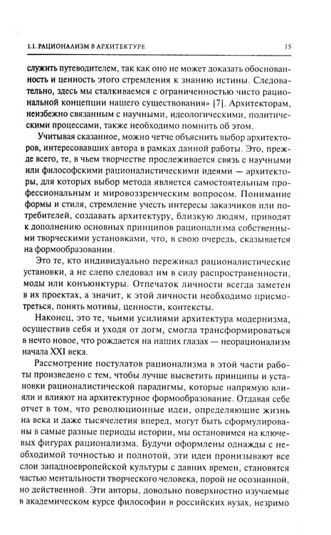 Дополнительное изображение книги «От модернизма к неорационализму: творческие концепции архитекторов XX–XXI вв. 2-е изд., доп»