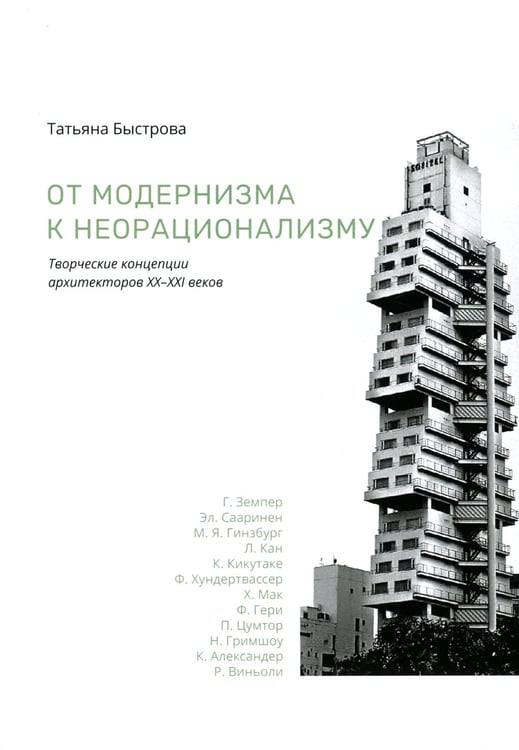 Дополнительное изображение книги «От модернизма к неорационализму: творческие концепции архитекторов XX–XXI вв. 2-е изд., доп»