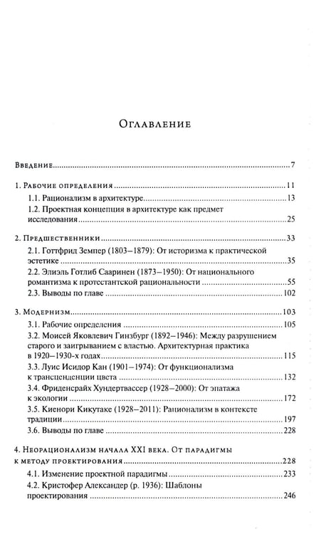 Дополнительное изображение книги «От модернизма к неорационализму: творческие концепции архитекторов XX–XXI вв. 2-е изд., доп»