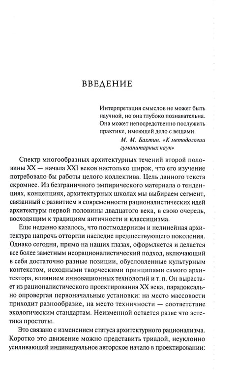 Дополнительное изображение книги «От модернизма к неорационализму: творческие концепции архитекторов XX–XXI вв. 2-е изд., доп»