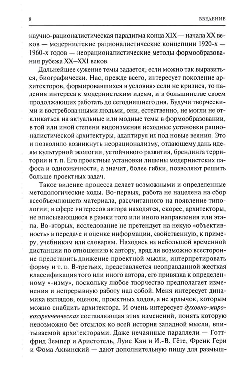 Дополнительное изображение книги «От модернизма к неорационализму: творческие концепции архитекторов XX–XXI вв. 2-е изд., доп»