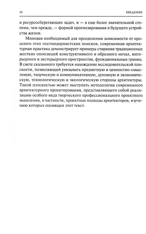 Дополнительное изображение книги «От модернизма к неорационализму: творческие концепции архитекторов XX–XXI вв. 2-е изд., доп»