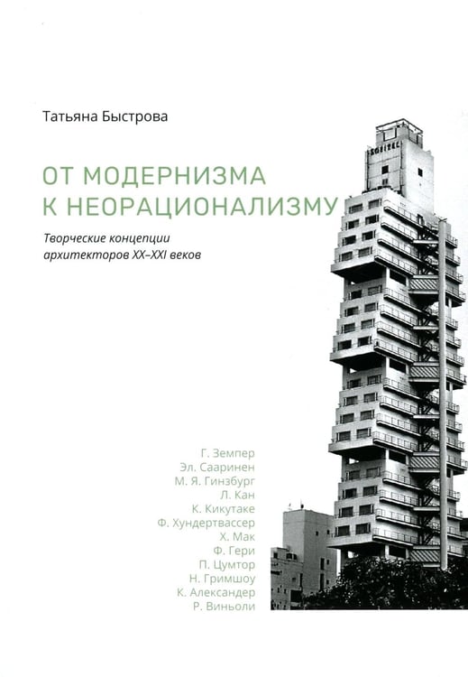 Обложка книги «От модернизма к неорационализму: творческие концепции архитекторов XX–XXI вв. 2-е изд., доп» — Быстрова Татьяна Юрьевна, ISBN 9785758403495