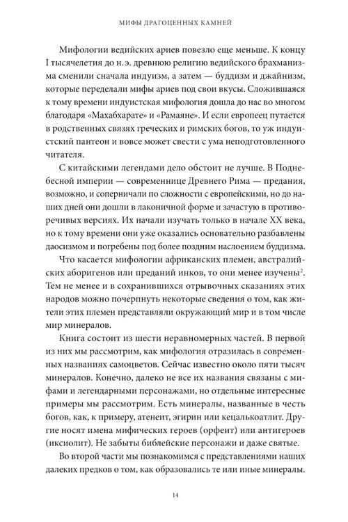 Дополнительное изображение книги «Мифы драгоценных камней. От стрел Амура и яблока Адама до живого серебра и кожи Великого Полоза»