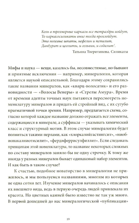 Дополнительное изображение книги «Мифы драгоценных камней. От стрел Амура и яблока Адама до живого серебра и кожи Великого Полоза»