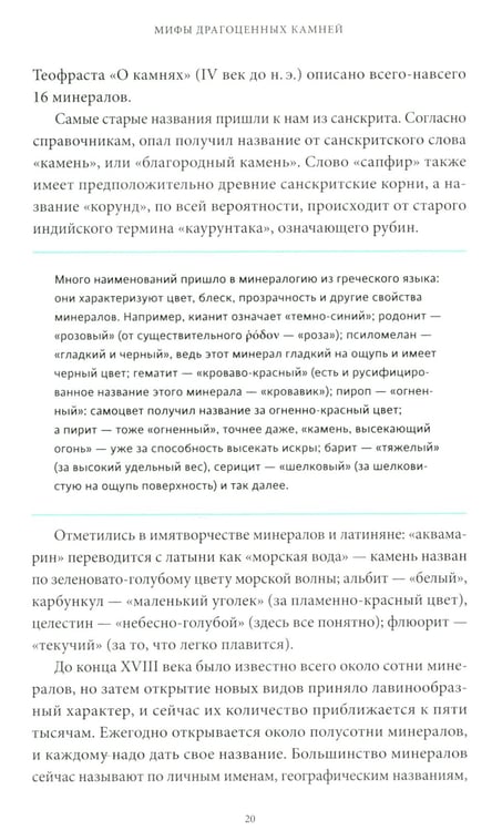 Дополнительное изображение книги «Мифы драгоценных камней. От стрел Амура и яблока Адама до живого серебра и кожи Великого Полоза»