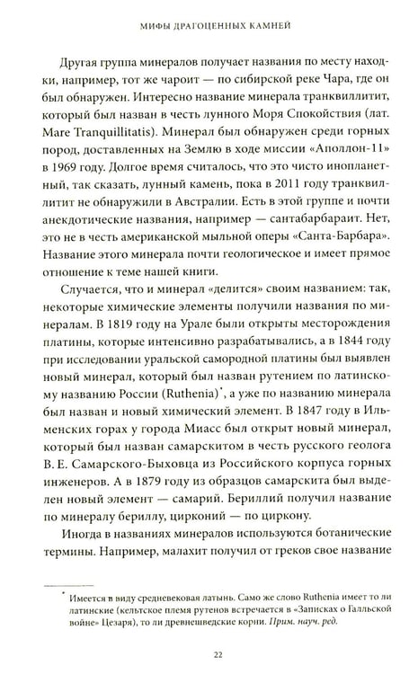 Дополнительное изображение книги «Мифы драгоценных камней. От стрел Амура и яблока Адама до живого серебра и кожи Великого Полоза»