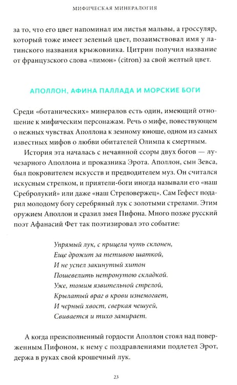 Дополнительное изображение книги «Мифы драгоценных камней. От стрел Амура и яблока Адама до живого серебра и кожи Великого Полоза»