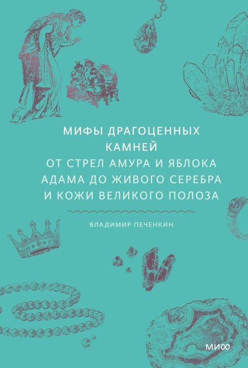 Дополнительное изображение книги «Мифы драгоценных камней. От стрел Амура и яблока Адама до живого серебра и кожи Великого Полоза»