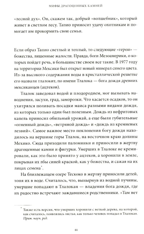 Дополнительное изображение книги «Мифы драгоценных камней. От стрел Амура и яблока Адама до живого серебра и кожи Великого Полоза»